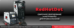 Профессиональное сварочное оборудование RedHotDot Франция