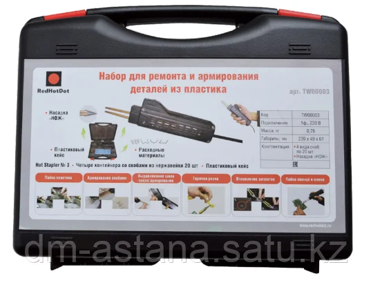 HOT STAPLER 3 Набор для ремонта пластиковых деталей