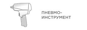 ПНЕВМОИНСТРУМЕНТ