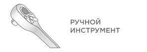 РУЧНОЙ ИНСТРУМЕНТ