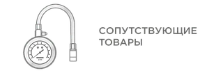 СОПУТСТВУЮЩИЕ ТОВАРЫ