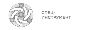 СПЕЦИНСТРУМЕНТ