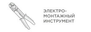 ЭЛЕКТРОМОНТАЖНЫЙ ИНСТРУМЕНТ
